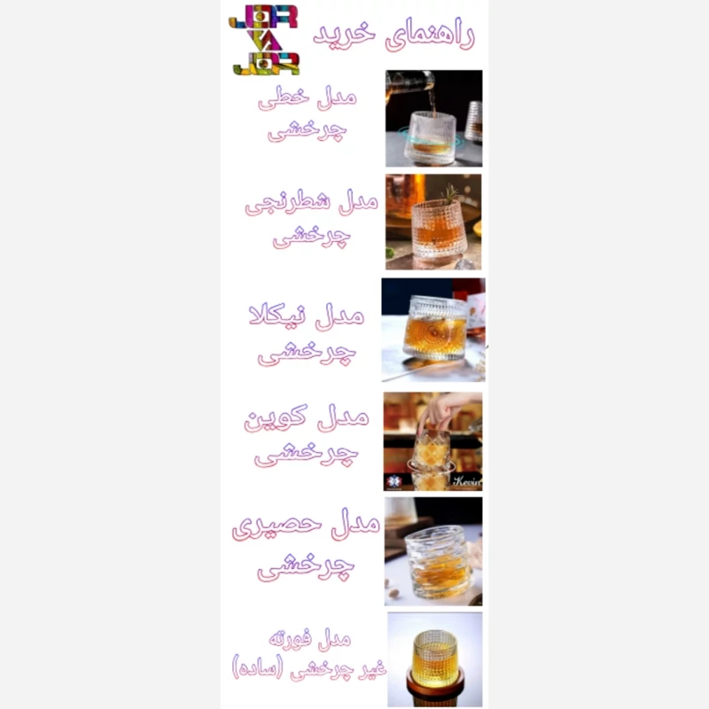 لیوان چرخشی ،شربت خوری مدل شطرنجی، نیکلا، حصیری، کوین، خطی و مدل غیرچرخشی فورته یک عددی
