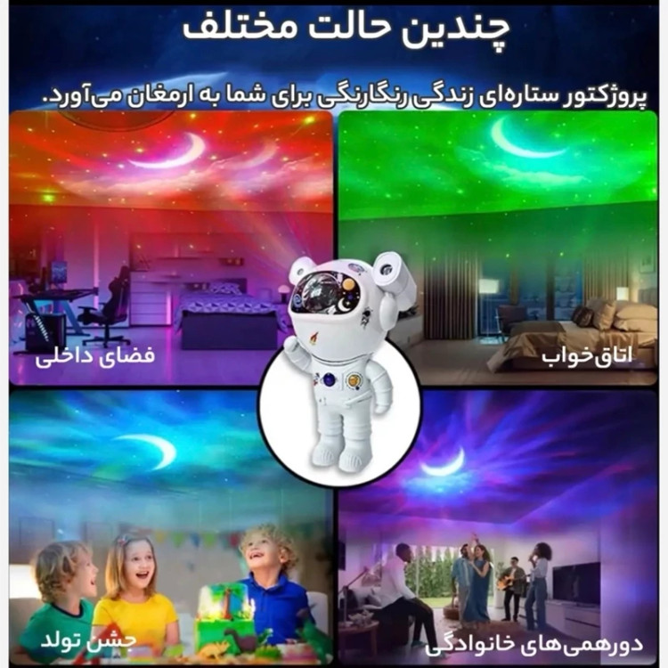 چراغ خواب فضانورد کهکشانی ارسال رایگان در 3 مدل دارای اسپیکر وارداتی