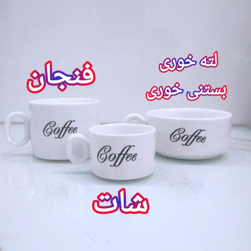 شات فنجان لته خوری بستنی خوری سرامیکی مدل کافه یک عددی با ضمانت