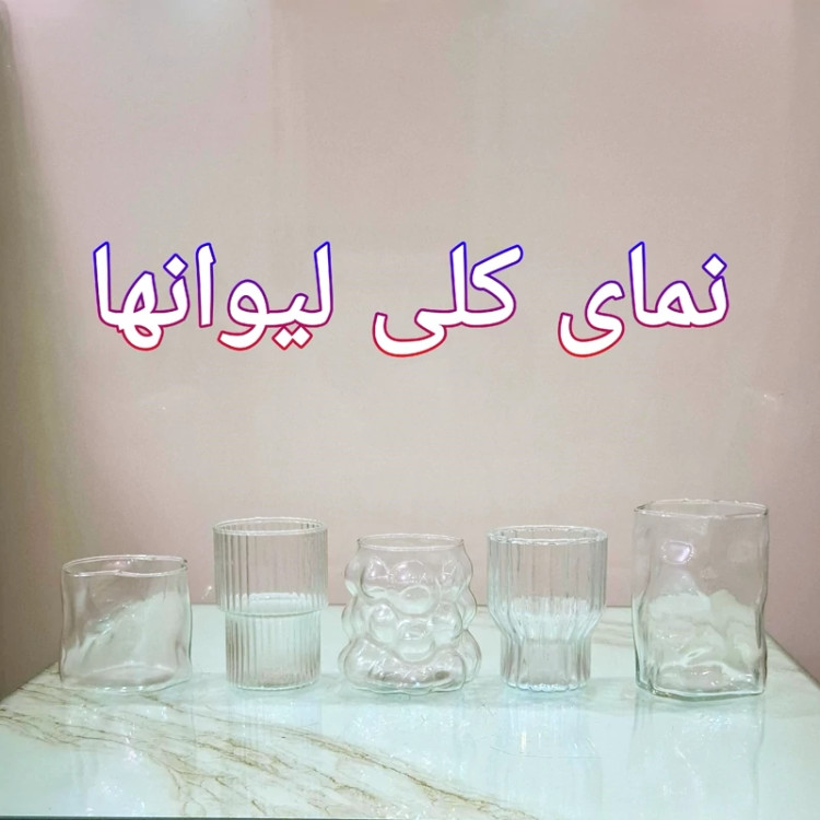 غرفه لیوان های فانتزی برفی انگوری اسموتی دیاموند پینترستی ساخت ایران یک عددی