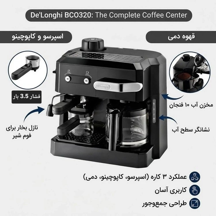 قهوه ساز دلونگی مدل BCO320 اصلی
