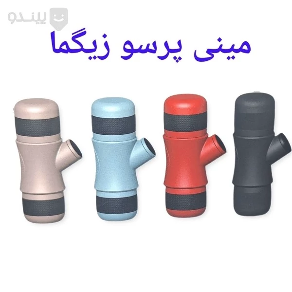 مینی پرسو زیگما اسپرسوساز مسافرتی زیگما