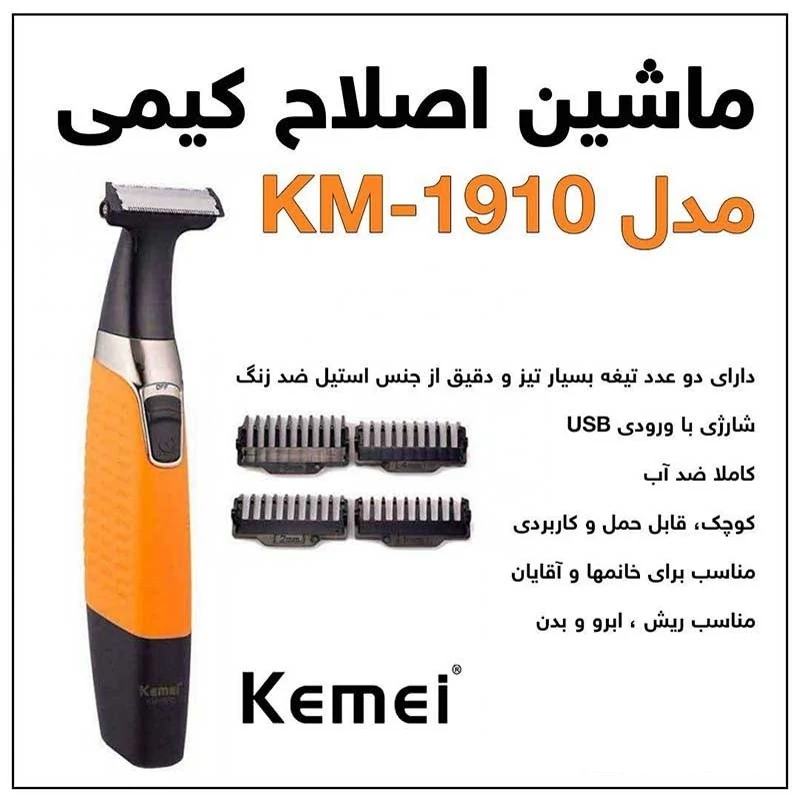 ژیلت برقی ماشین اصلاح موهای زائد بدن کیمی مدل KM-1910 اصلاح زیر بغل اصلاح کل بدن