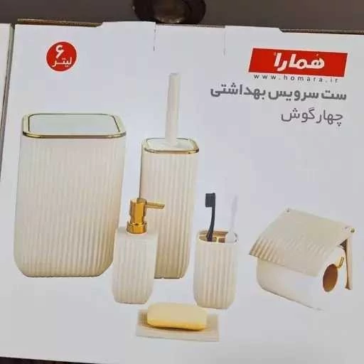 ست سرویس بهداشتی همارا مدل زبرا رنگ کرم طلایی 6 پارچه مربع ( سطل بادبزنی)