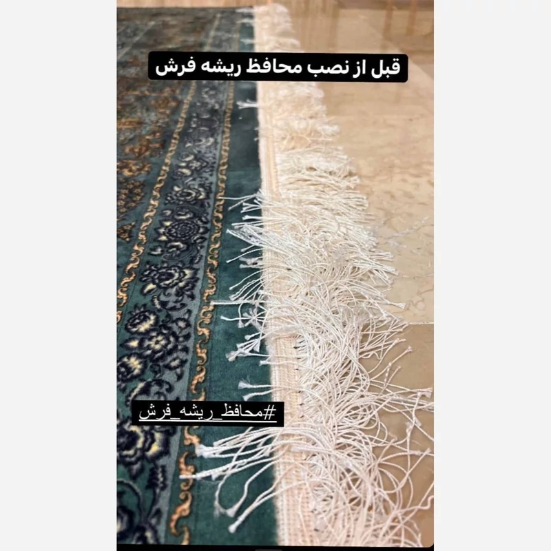محافظ ریشه فرش اویم (6متری، 9 متری ،12 متری)یک جفت حریر . سایز مورد نظر را انتخاب کنید