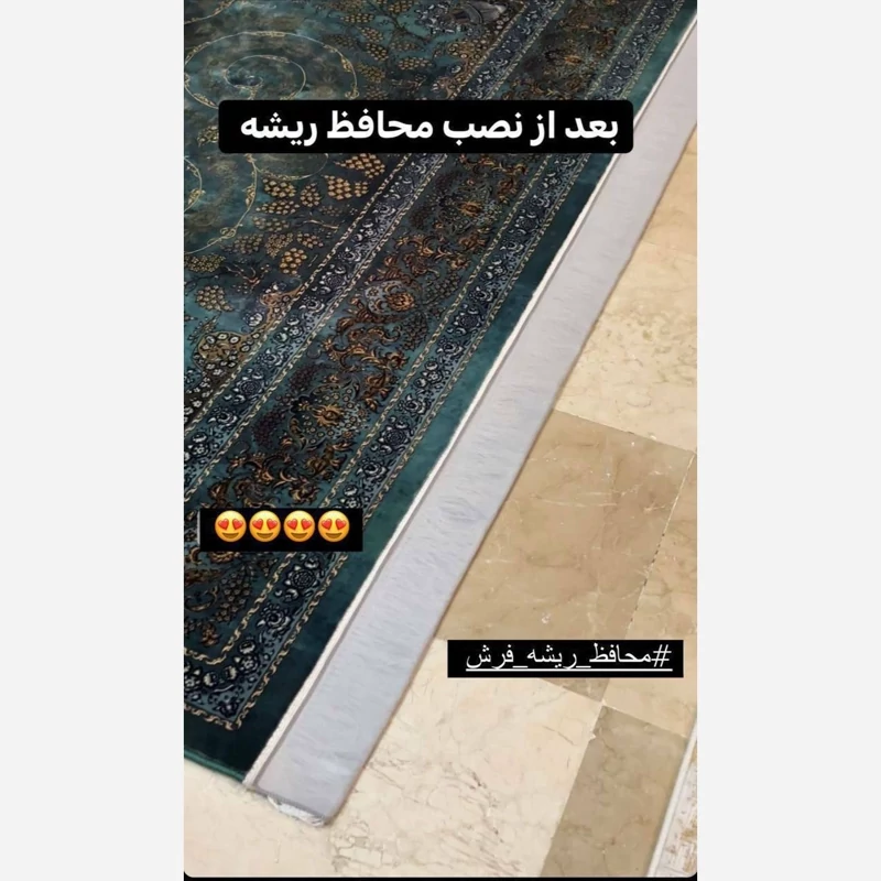 محافظ ریشه فرش اویم (6متری، 9 متری ،12 متری)یک جفت حریر . سایز مورد نظر را انتخاب کنید