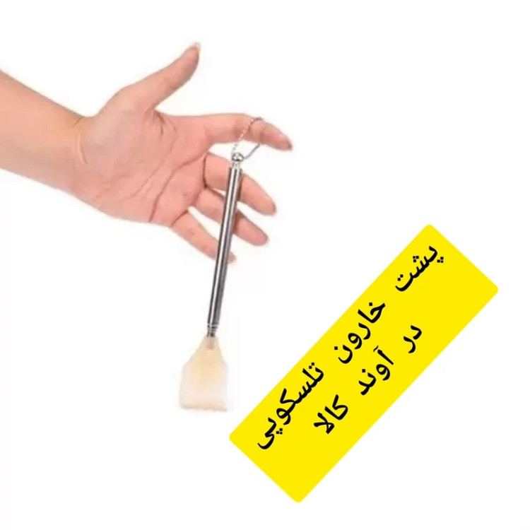 پشت خارون تلسکوپی(خار خارک آنتنی)