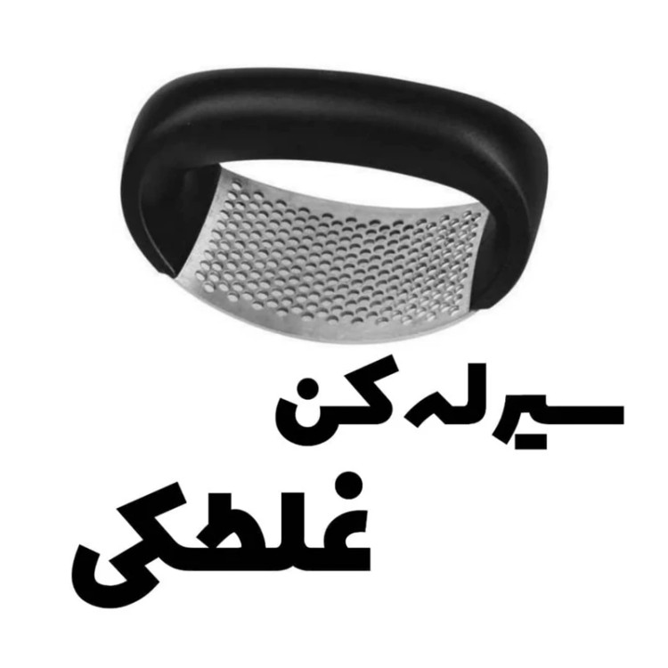 سیر له کن مشتی پرسی نیم هلال(سیر له کن پرسی)سیرله کن گهواره ای