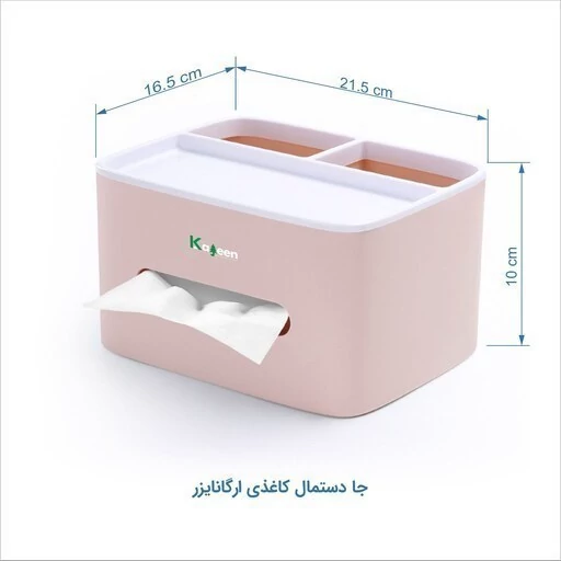 جعبه دستمال کاغذی و نظم دهنده کاجین جا دستمال کاغذی رومیزی(ارگانایزر دستمال ولوازم خرده ریز)