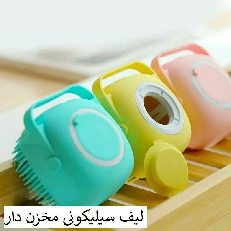 لیف سیلیکونی مخزن دار(لیف حمام سیلیکونی) لیف شستشو و ماساژ