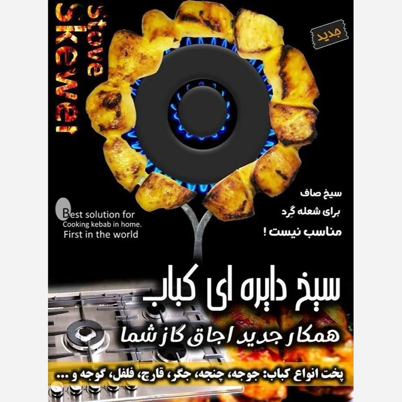 سیخ کباب دایره ای3عددی سیخ گرد گالوانیزه(بسته 3 تایی همراه 3دستگیره) یک بسته 3 عددی ، میل کباب
