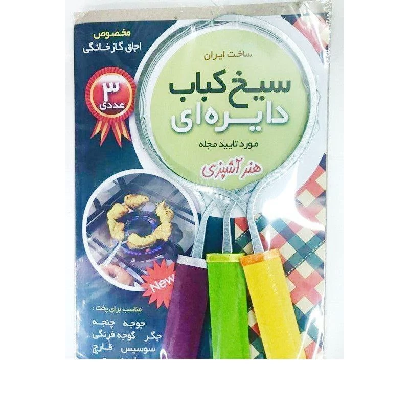 سیخ کباب دایره ای3عددی سیخ گرد گالوانیزه(بسته 3 تایی همراه 3دستگیره) یک بسته 3 عددی ، میل کباب