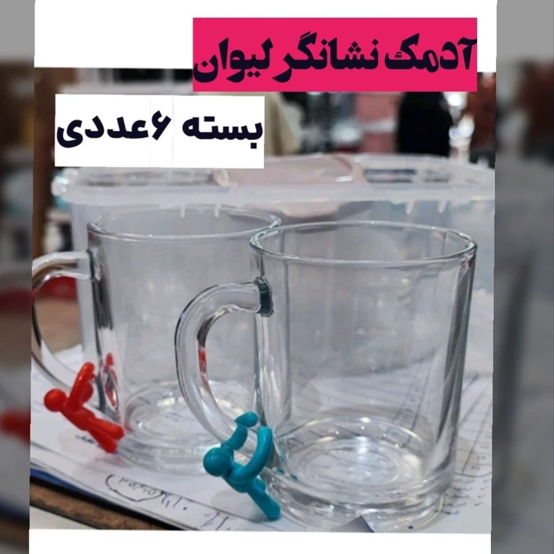آدمک نشانگر لیوان 6 عددی(نشانگر روی دسته لیوان)نشانگر لیوان شخصی و بهداشت شخصی