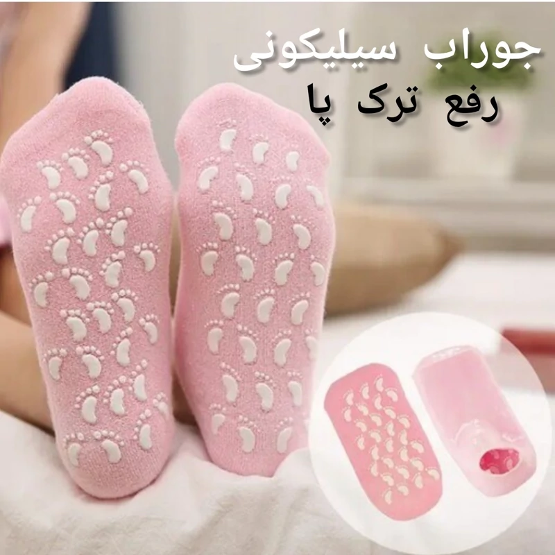 جوراب سیلیکونی رفع ترک پا(جوراب ژله ای)ضد ترک پا