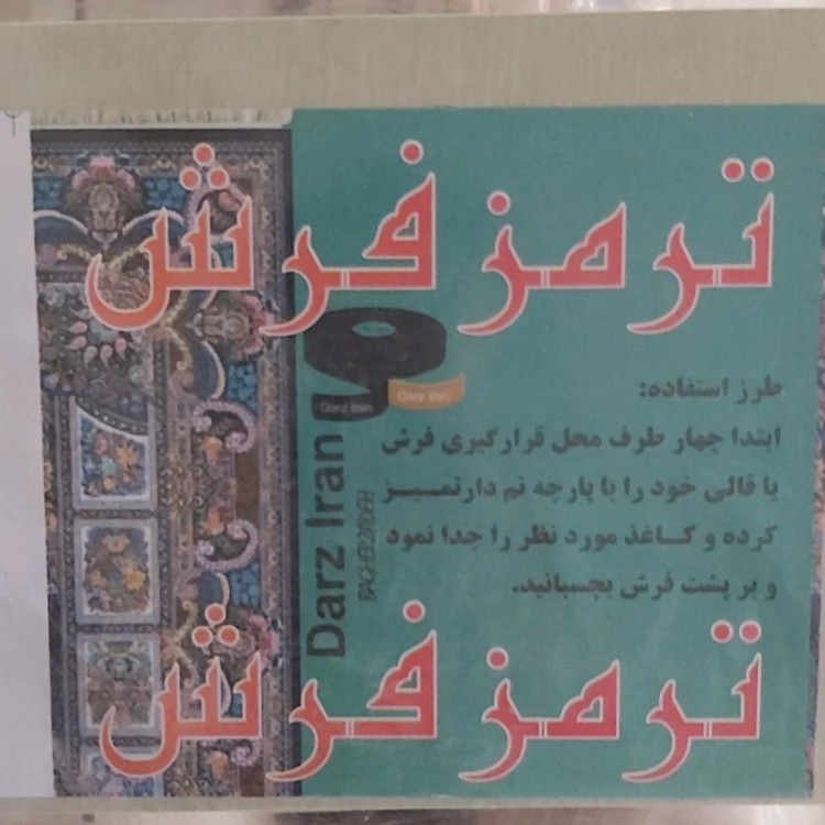 ترمز فرش و موکت چسب دار پارس فوم (بسته 4 عددی)سایز کوچک 8در16