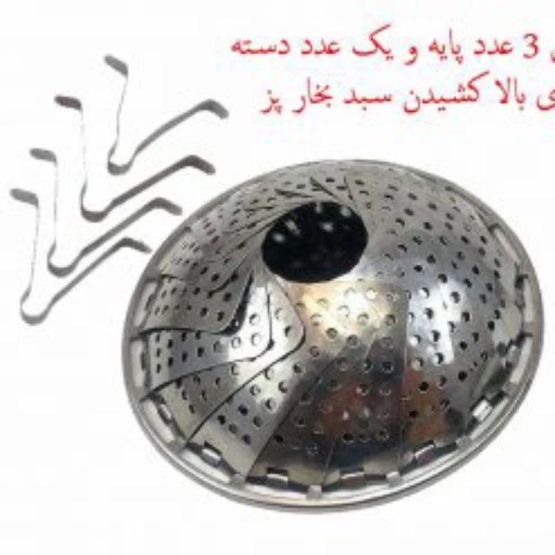 بخارپز استیل بزرگ ضد زنگ قابل تنظیم پایه دار و دسته دار (تکی -یک عدد)قطر 27سانت