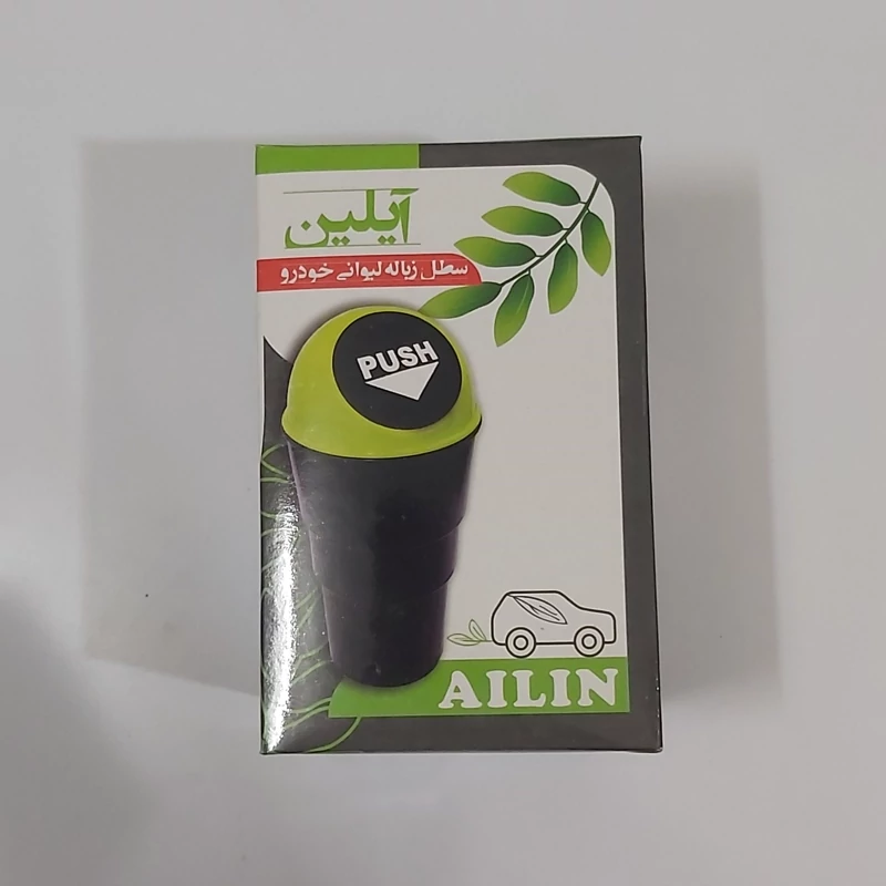 سطل زباله لیوانی خودرو آیلین (سطل زباله خودرو آیلین مدل لیوانی ماشین)