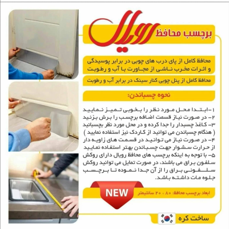 برچسب محافظ ضد آب رویال خارجی(محافظ درب و کابینت چوبی در برابر پوسیدگی نم و رطوبت)پادری پشت چسب دار80در20سانتیمتر