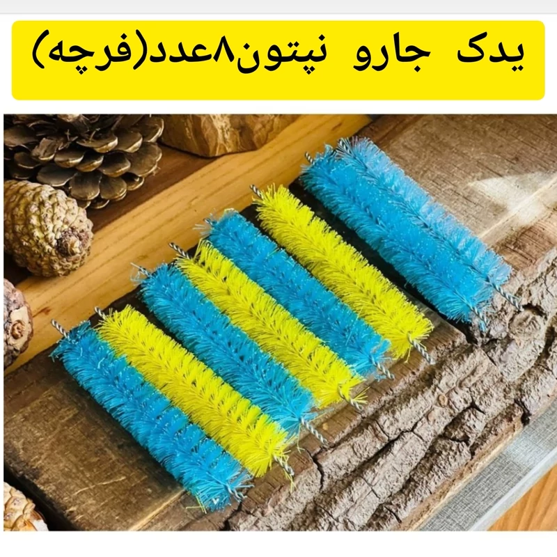 فرچه یدک نپتون بسته8 عددی(فرچه ی جارو نپتون)