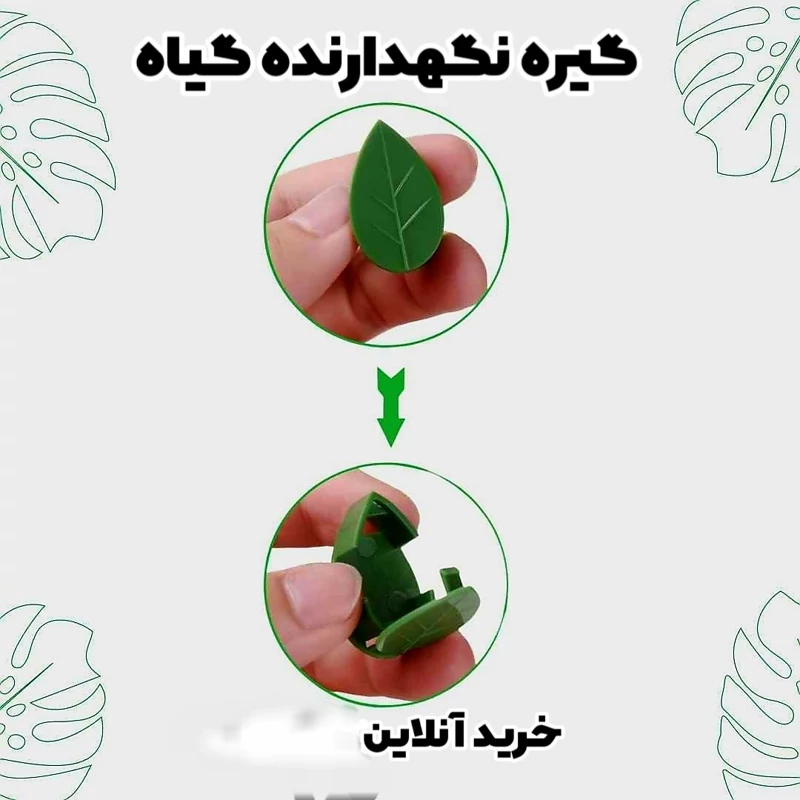 کلیپس گیره نگهدارنده گل و گیاه رونده(بسته 10 تایی)گیره پتوس(توضیحات نحوه استفاده به دقت خوانده شود)