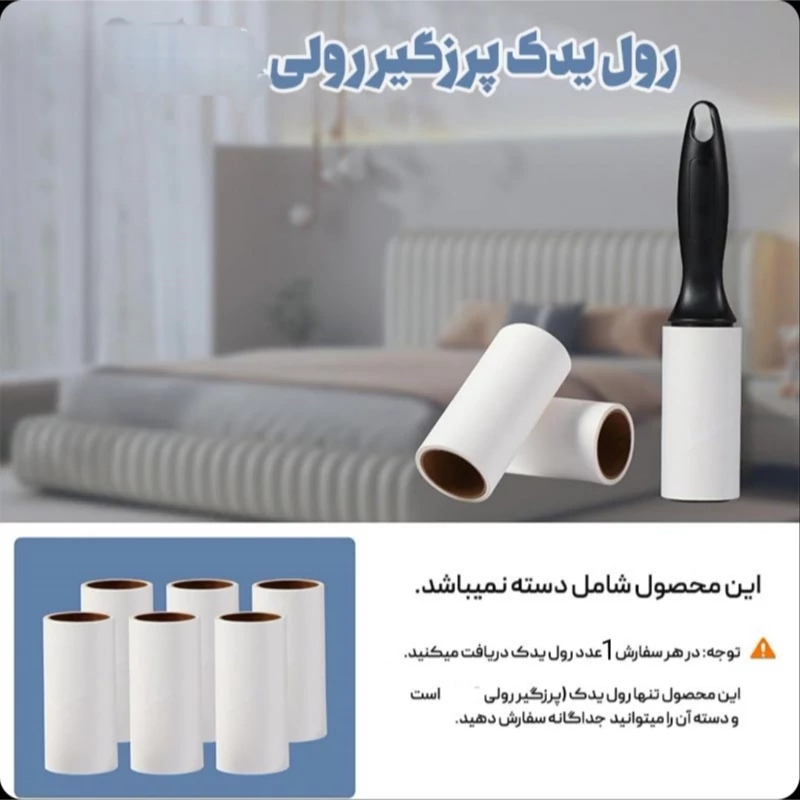 رول یدک پرزگیر رولی لباس چسب دار (چند لایه)60 برگ یک عددی