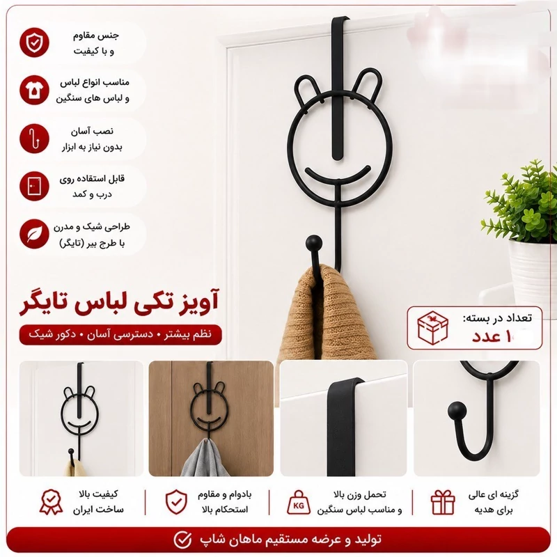رخت آویز فلزی تکی مانگو پاندا (آویز پشت در تایگر)آویز لباس محکم و ضخیم