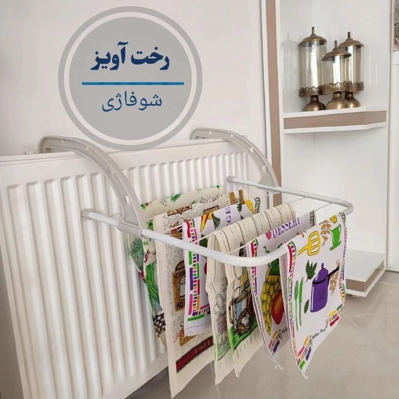 بند رخت شوفاژ تاشو(رخت آویز شوفاژی نرده ای ) تمام تصاویر را با دقت ببینید