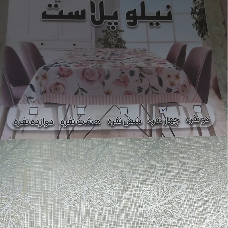 سفره 4نفره طرح دار نسوز حاشیه دار نیلو پلاست (سفره چهار نفره)سفره مسافرتی زیر انداز