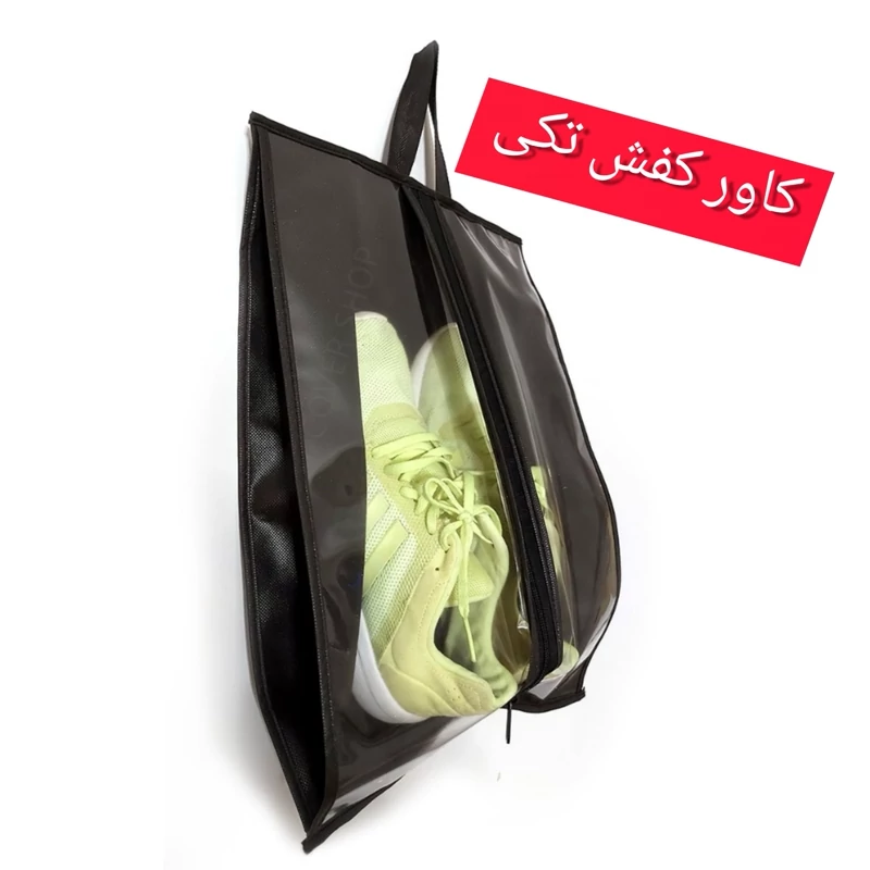 کاور کفش مسافرتی (فقط رنگ مشکی و توسی)جا کفشی مسافرتی تکی