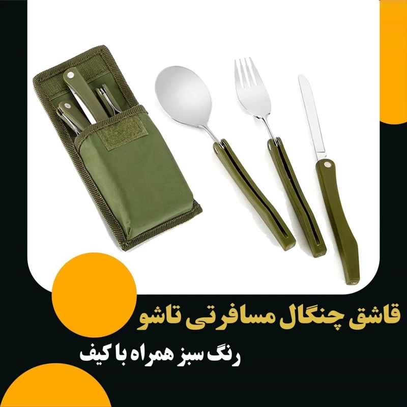 قاشق چنگال مسافرتی تاشو همراه کیف رنگ سبز(3 تکه)