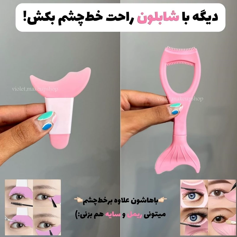 شابلون خط چشم و ریمل پری دریایی سیلیکونی ابزار ریمل زدن راحت