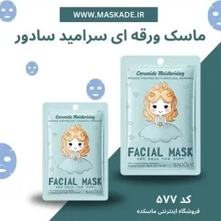 ماسک ورقه ای سرامید روشن کننده شفاف کننده پوست آبرسان خنک کننده ضدلک ضدجوش مرطوب کننده پوست جوانساز