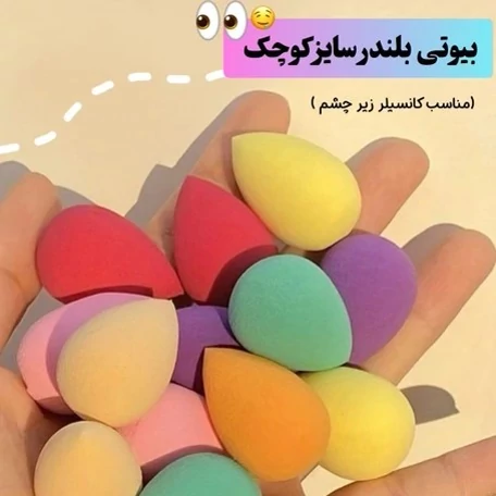 پک 6 عددی پد بلندر کوچک مینی مخصوص فید کانسیلر کانتور پد اشکی و پد تخم مرغی و پد انگشتی