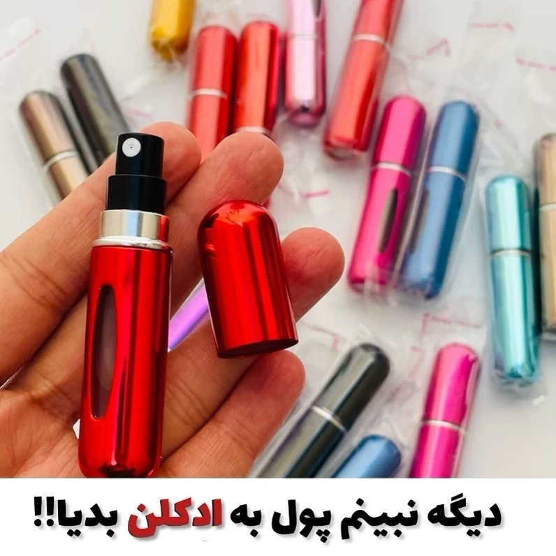 اتومایزر عطر و ادکلن مینی ادکلن دزد مناسب مهمانی سفر کیفی فوق العاده کاربردی و ضروری