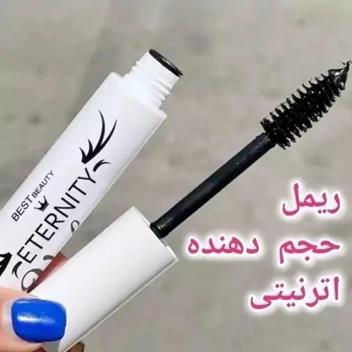 ریمل مشکی فرچه بزرگ مواد پر و کشدار لیفت کننده و پرپشت کننده مژه بدون ریزش رنگدانه قوی و مخملی ضد حساسیت