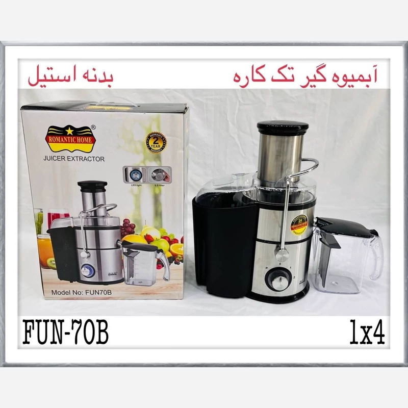 آبمیوه گیر تک کاره رمانتیک هوم