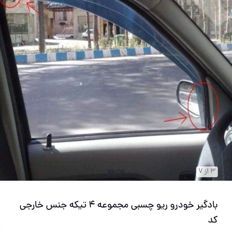 بادگیر خودرو ریو چسبی مجموعه 4 تیکه جنس خارجی