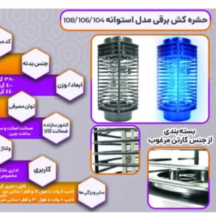 حشره کش برقی پشه و مگس با نور فرابنفش بدون بو کیفیت عالی کد1