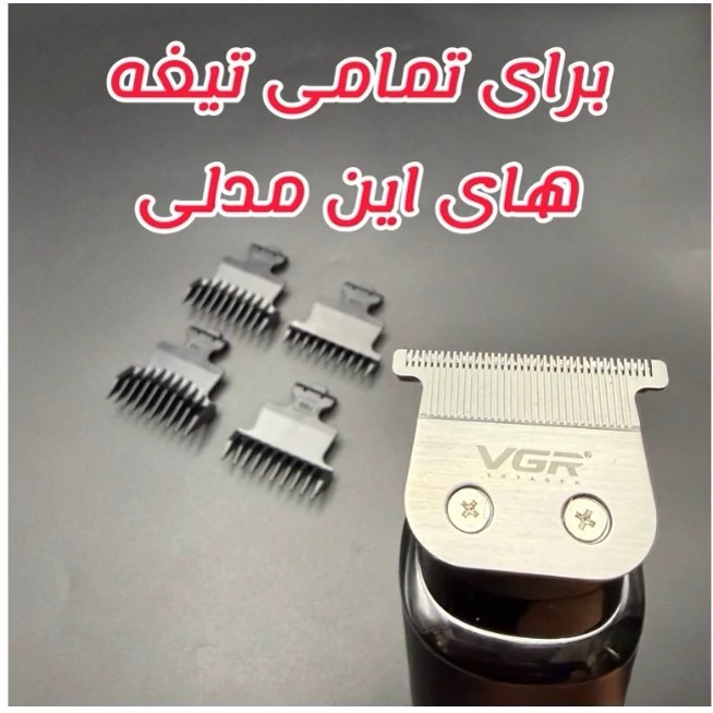 شانه ماشین اصلاح وی جی آر 937 مجموعه 4 عددی شماره 5/7/9/11 اصلی شرکتی