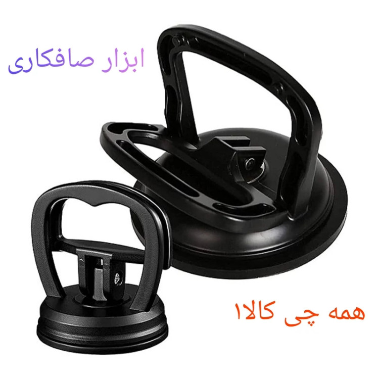 ابزار صافکاری خودرو و وسایل دیگه در چند رنگ با توجه به موجودی ارسال میشه