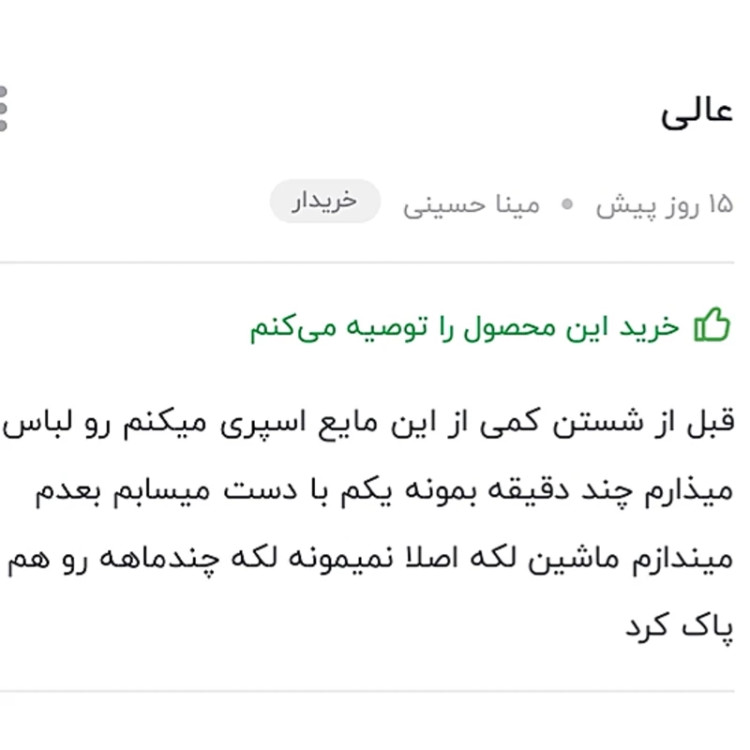 اسپری لکه بر لباس Premium Multi-Action حجم 750 میلی لیتر کیفیت عالی