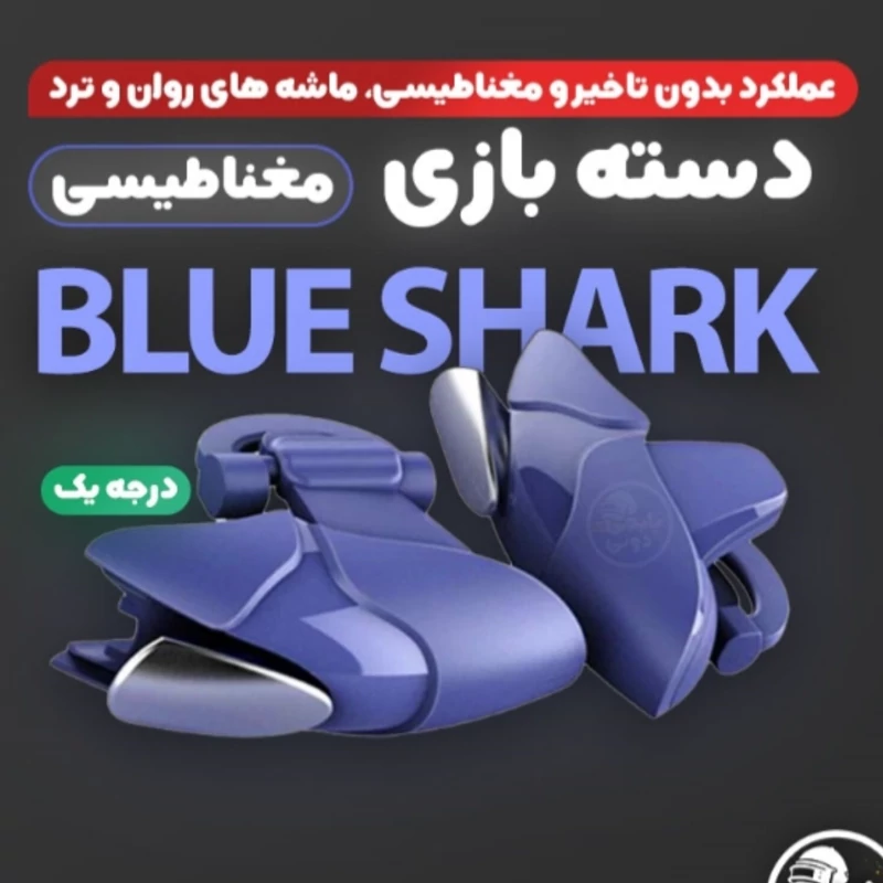 دسته بازی موبایلی پابجی و کالاف دیوتی مغناطیسی Blue Shark درجه یک