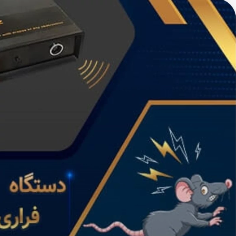 دستگاه دورکننده حیوانات موذی موش اصلی