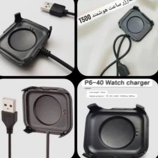شارژر ساعت هوشمند t500 موجوده