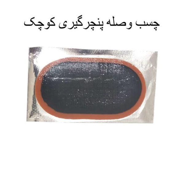 پنچرگیری لاستیک دوچرخه موتور خودرو همراه با جعبه کیفیت عالی