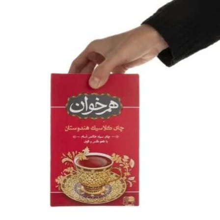 چای سیاه کلاسیک هندوستان هم خوان با طعم گس و قوی خوش عطر و خوش طعم