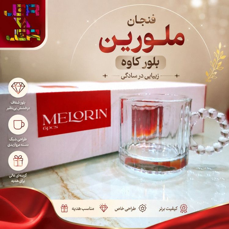 فنجان ملورین کاوه 6 عددی
