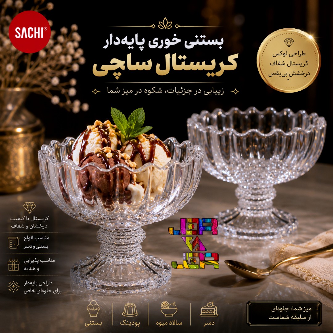 بستنی خوری سلین از ساچی کاوه کاسه پایه دار کادویی (6 عدد)