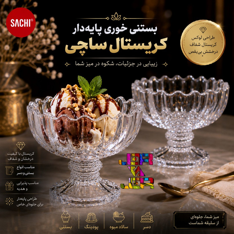 بستنی خوری سلین از ساچی کاوه کاسه پایه دار کادویی (6 عدد)