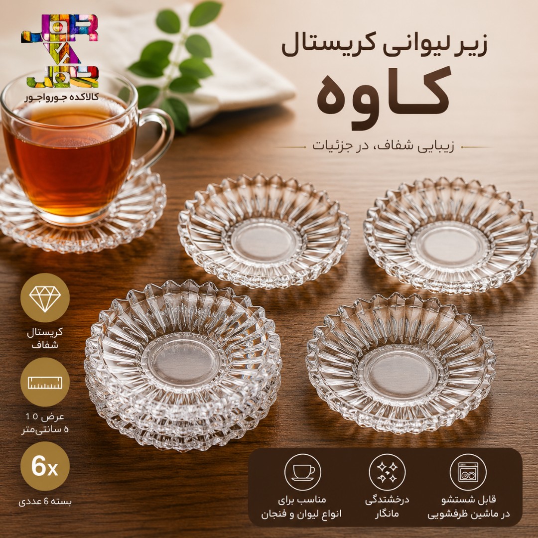 زیر لیوانی مدل کریستال بلور کاوه ( شش عددی )
